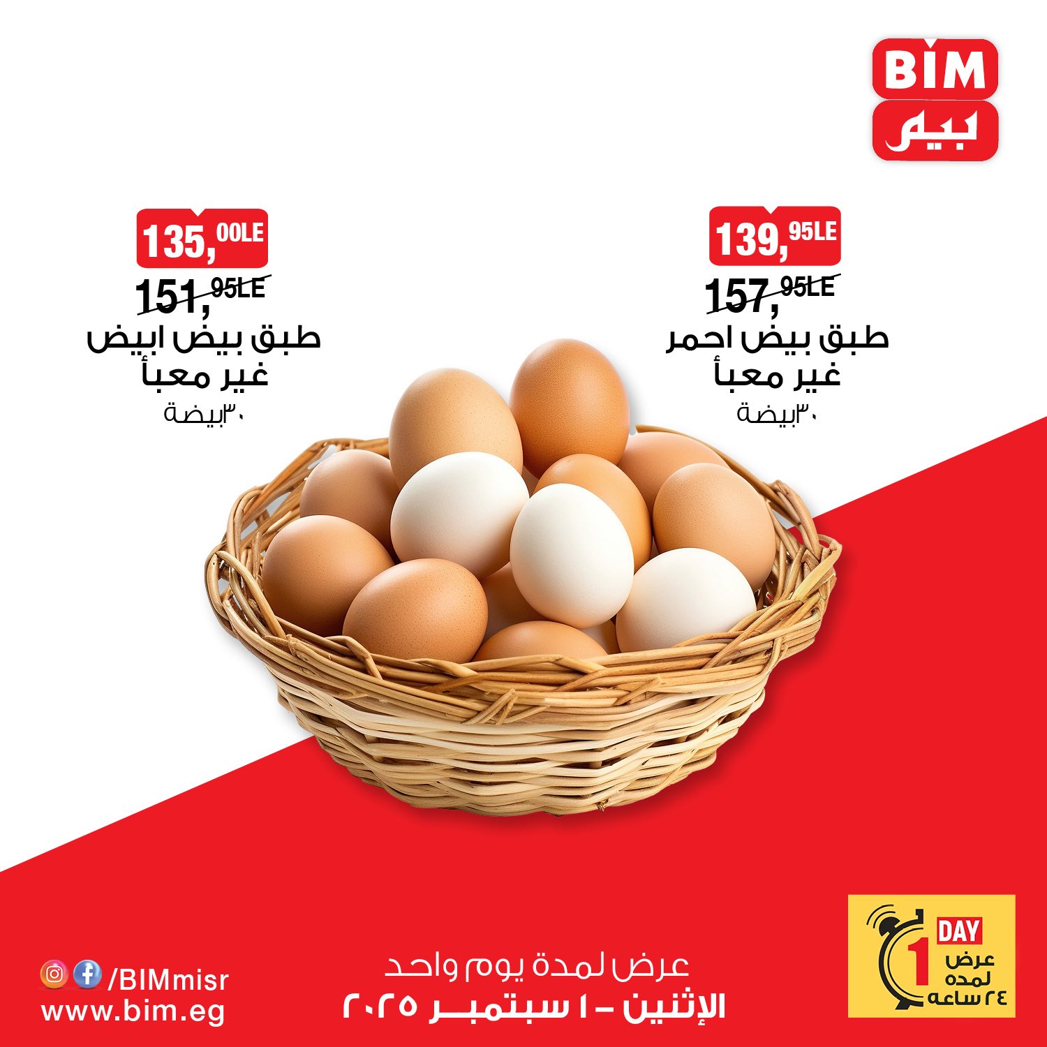 bim offers from 31aug to 4aug 2025 عروض بيم من 31 أغسطس حتى 4 أغسطس 2025 صفحة رقم 1